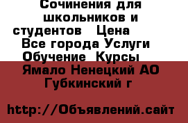 Сочинения для школьников и студентов › Цена ­ 500 - Все города Услуги » Обучение. Курсы   . Ямало-Ненецкий АО,Губкинский г.